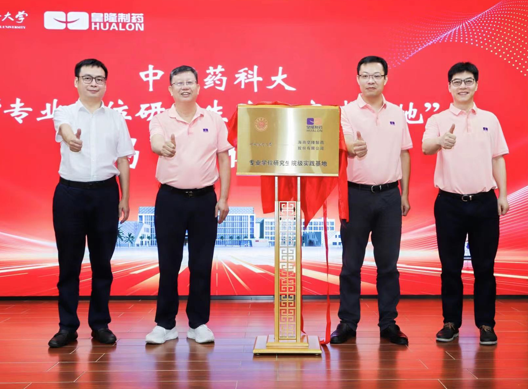 中國藥科大學(xué)&海南皇隆制藥“專業(yè)學(xué)位研究生院級(jí)實(shí)踐基地”揭牌儀式成功舉行