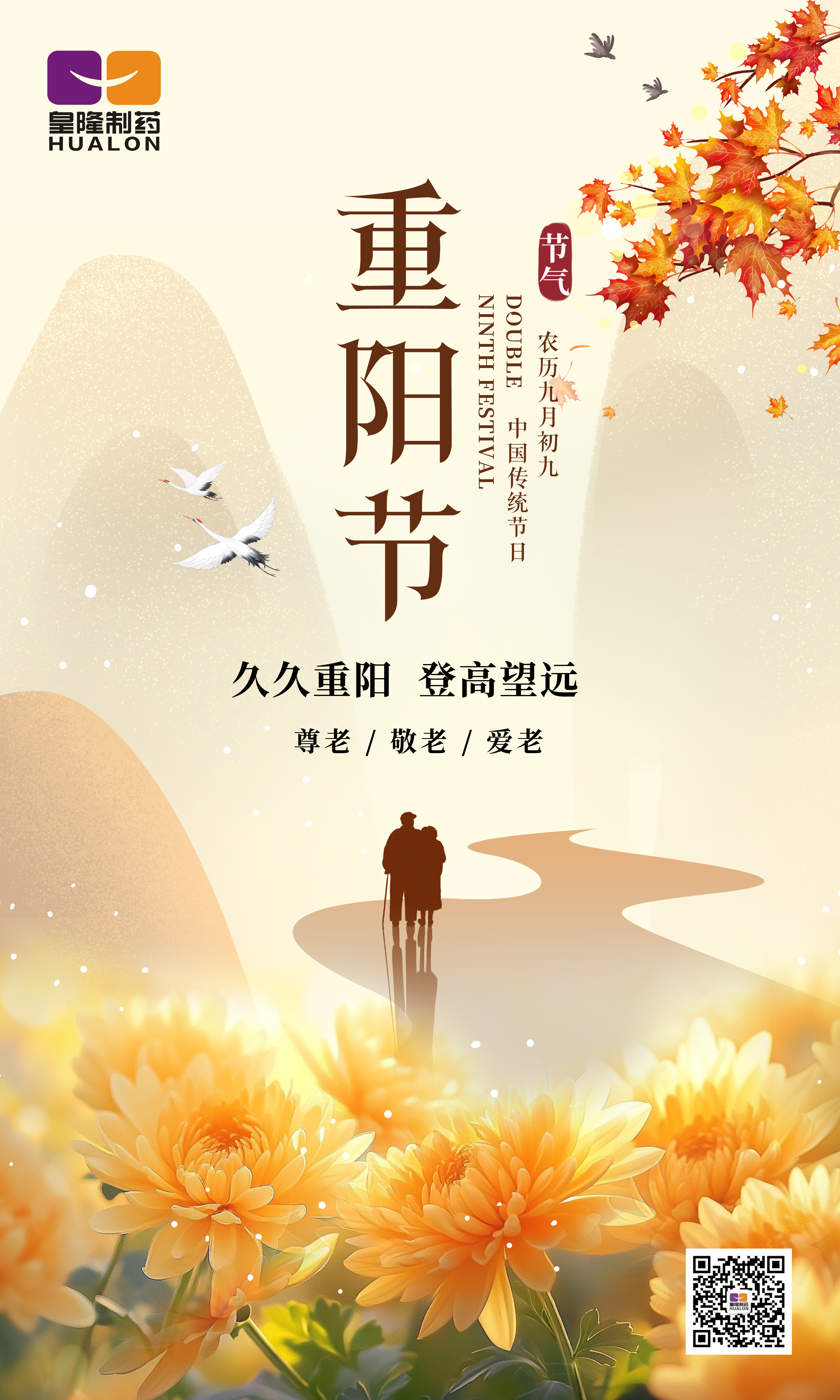 金秋送爽，重陽佳節(jié)，皇隆制藥愿您安康